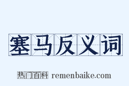 塞马反义词是什么意思的图片